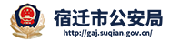 速迁市公安局