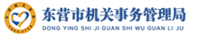 东营市机关事务管理局