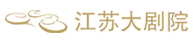 江苏大剧院