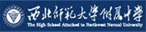 西北师范大学附属中学