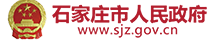 石家庄市人民政府