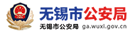 无锡市公安局