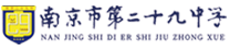南京市第二十九中学