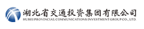 湖北省交通投资集团有限公司