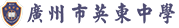 英东中学