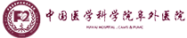 中国医学科学院阜外医院