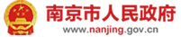 南京市人民政府