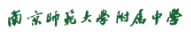 南京师范大学附属中学