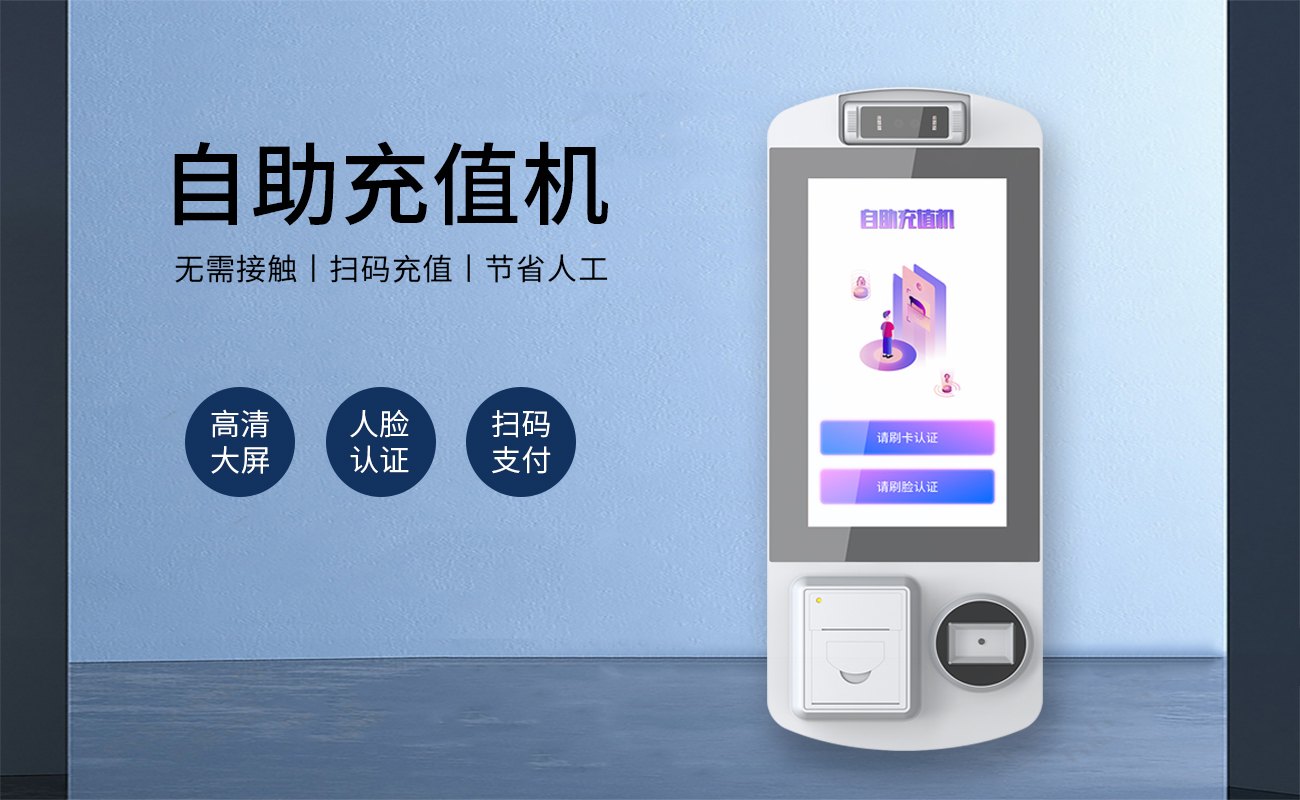 自助充值机