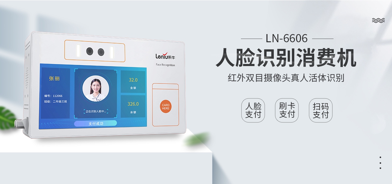 挂式人脸识别消费机LN-6606