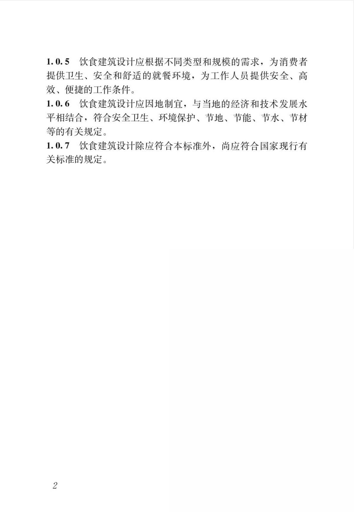饮食建筑设计标准.jpg