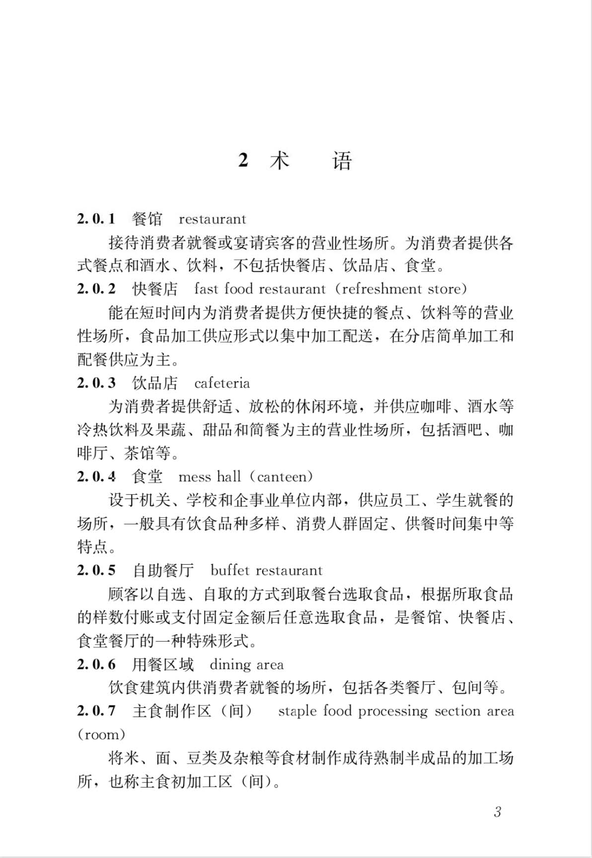 饮食建筑设计标准.jpg