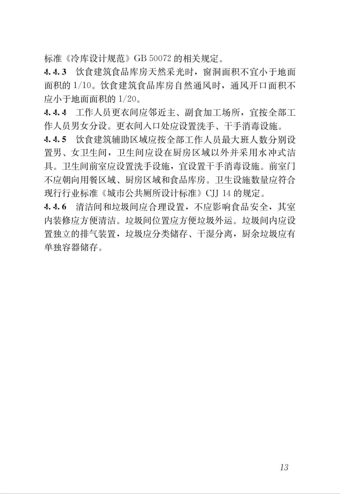 饮食建筑设计标准.jpg