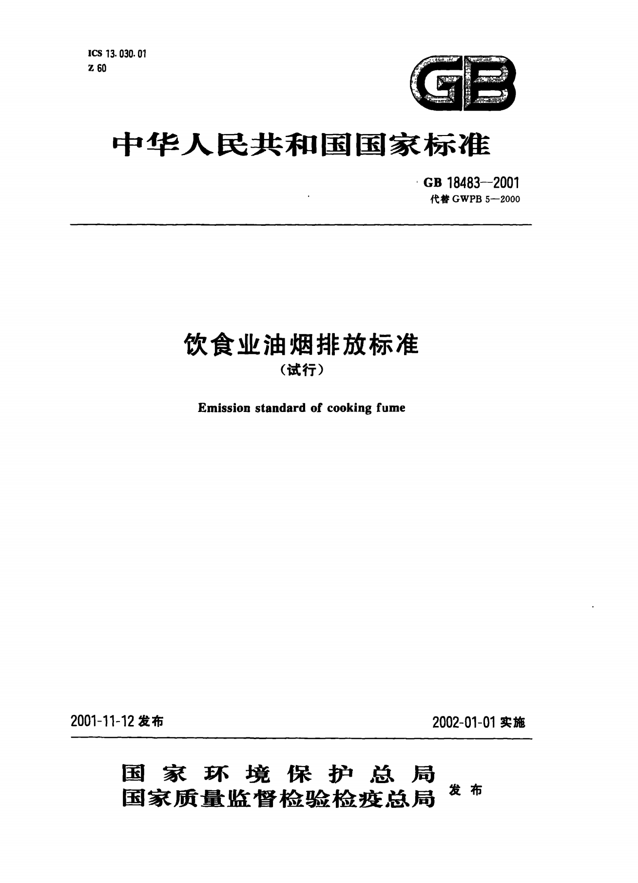 餐饮业油烟排放标准.png