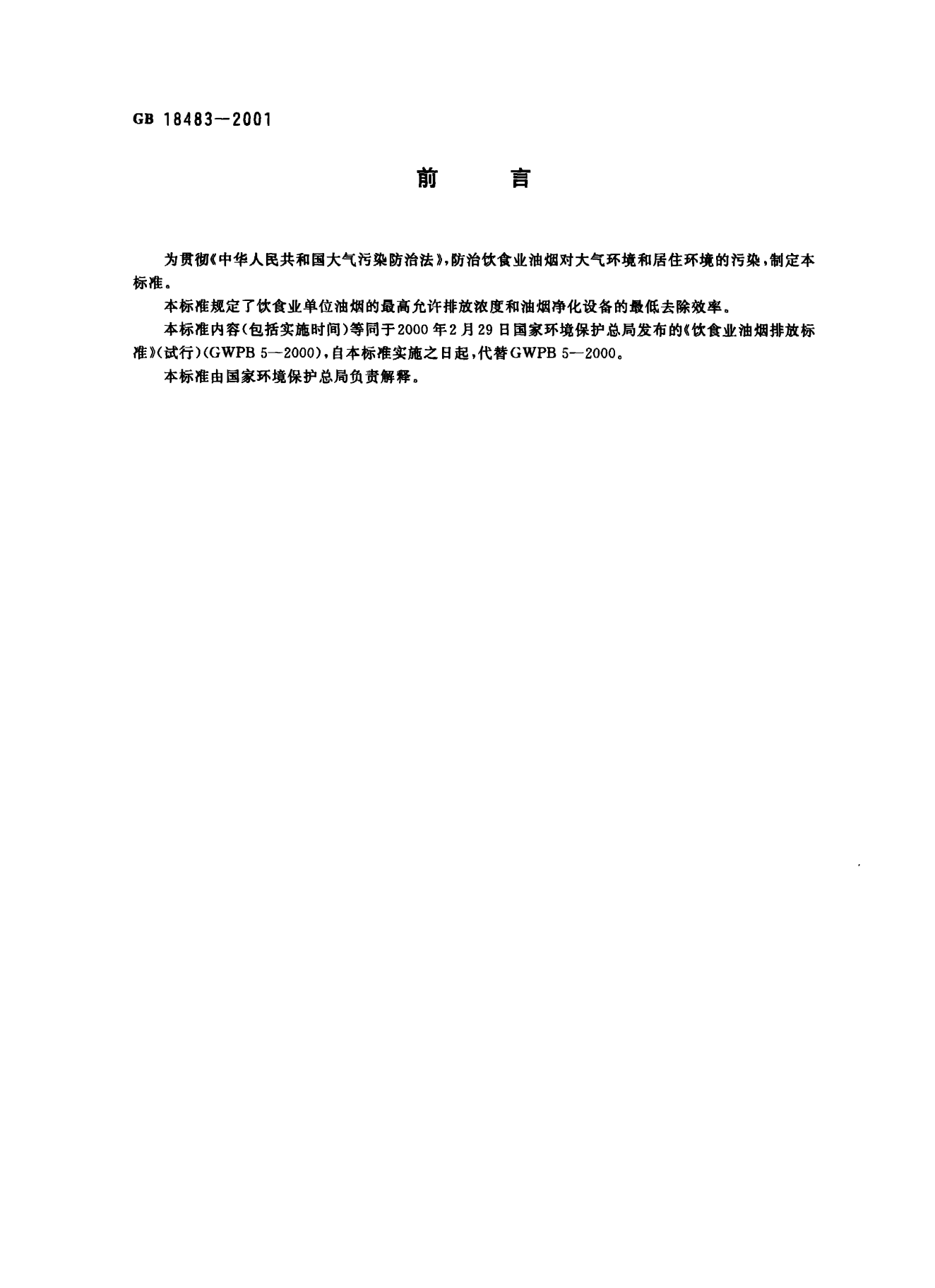 餐饮业油烟排放标准.png