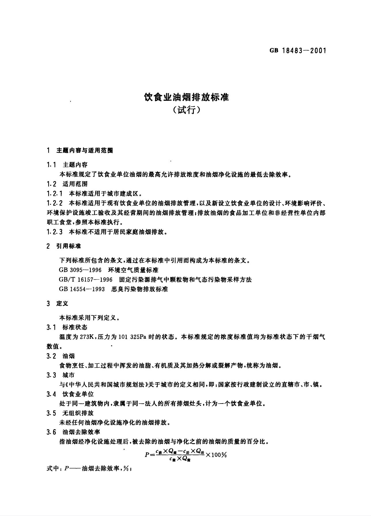 餐饮业油烟排放标准.png