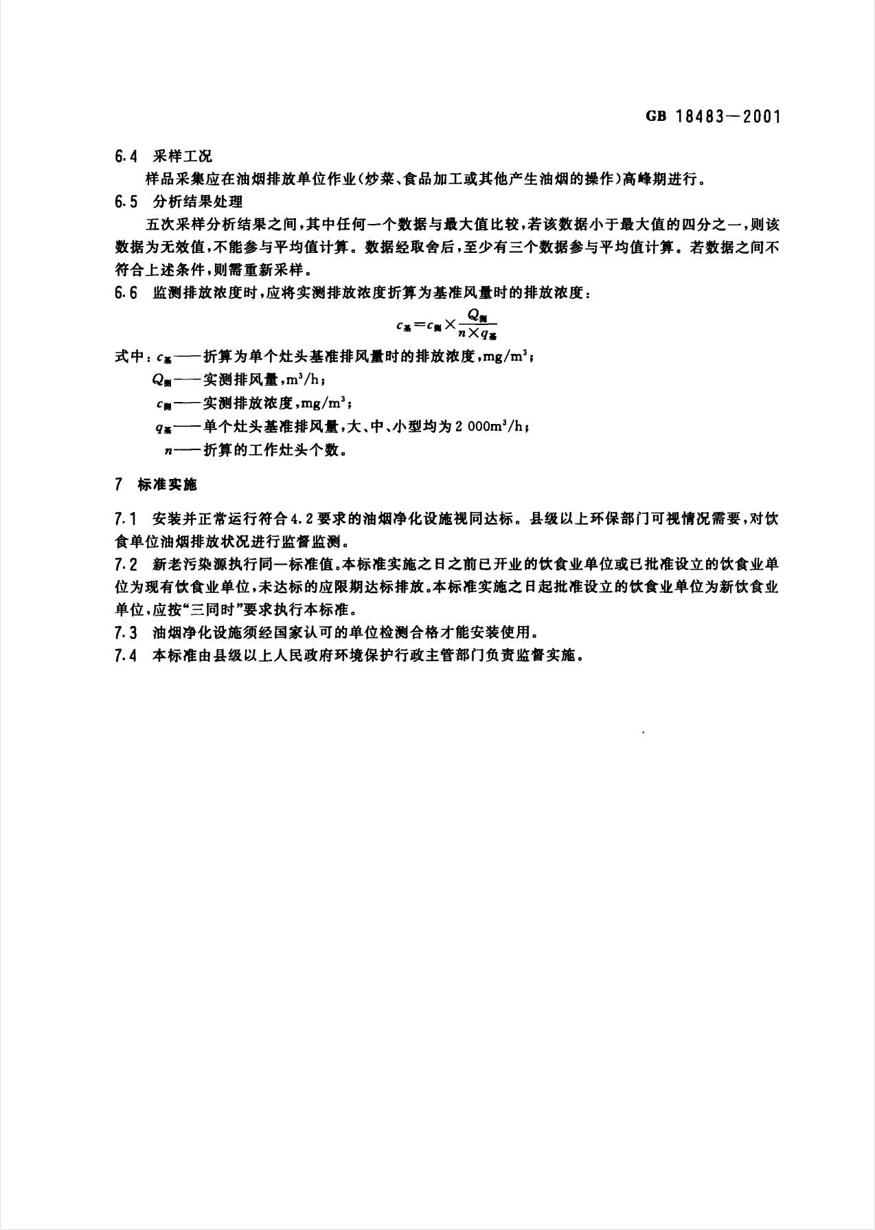 餐饮业油烟排放标准.png