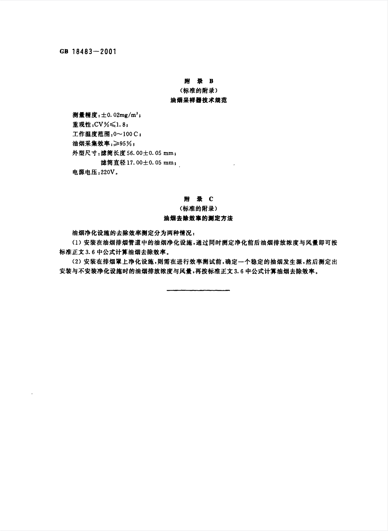 餐饮业油烟排放标准.png